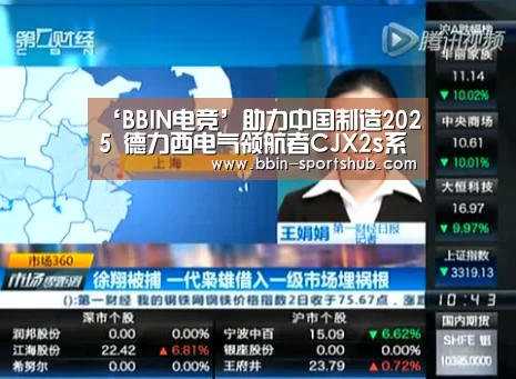 ‘BBIN电竞’助力中国制造2025 德力西电气领航者CJX2s系列控制与保护产品升级上市(图2) BBIN体育