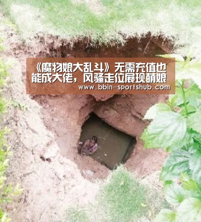 《魔物娘大乱斗》无需充值也能成大佬,风骚走位展现萌娘实力!‘BBIN篮球’(图2) BBIN体育