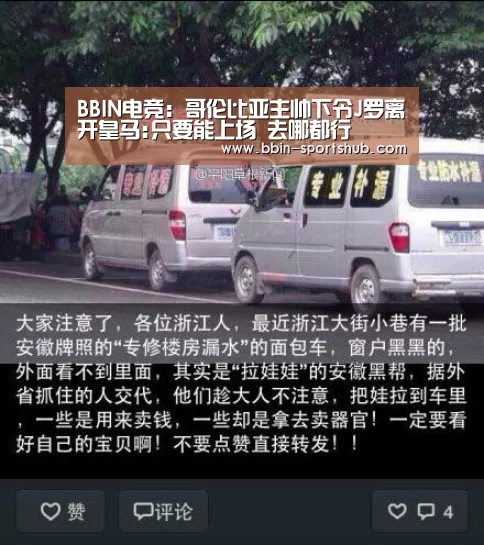BBIN电竞:哥伦比亚主帅下令J罗离开皇马:只要能上场 去哪都行(图1) BBIN篮球