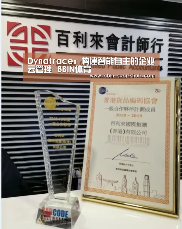 Dynatrace:构建智能自主的企业云管理-BBIN体育(图1) BBIN电竞