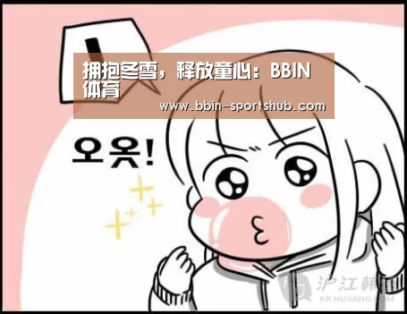 拥抱冬雪,释放童心:BBIN体育(图2) BBIN篮球