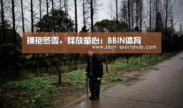 拥抱冬雪,释放童心:BBIN体育(图3) BBIN体育