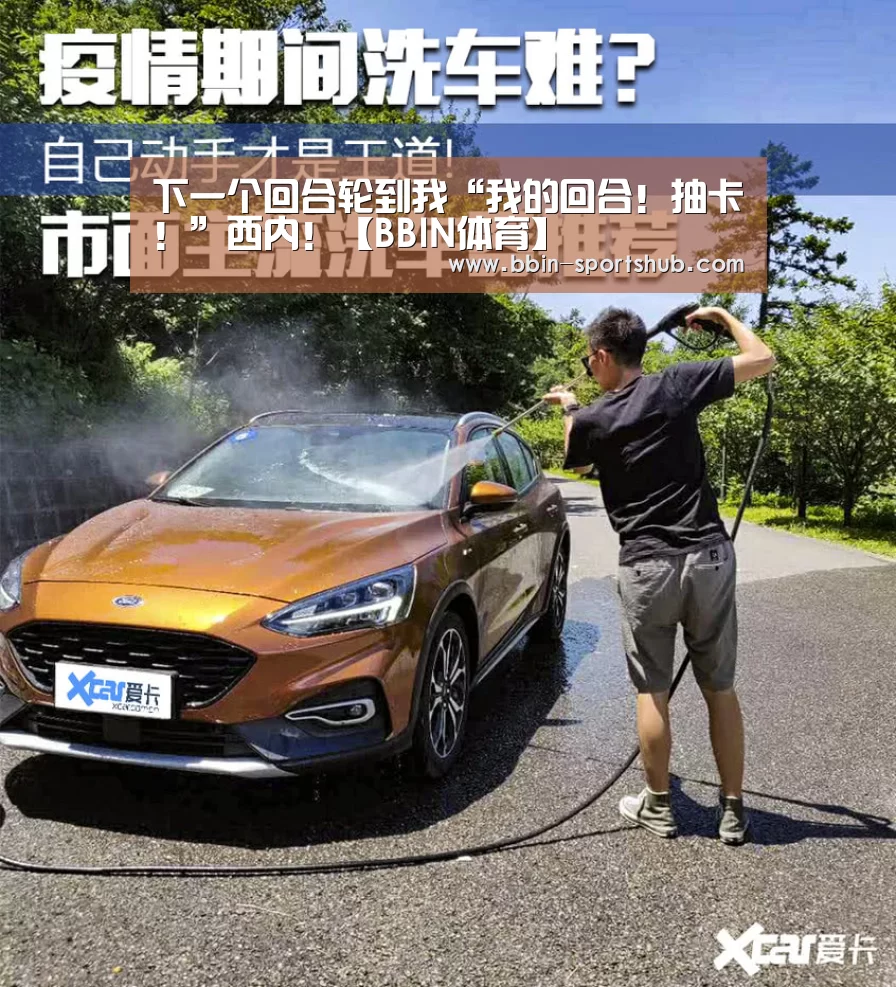 下一个回合轮到我“我的回合!抽卡!”西内!【BBIN体育】(图4) BBIN篮球