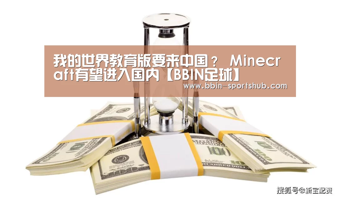 我的世界教育版要来中国? Minecraft有望进入国内【BBIN足球】(图2) BBIN足球
