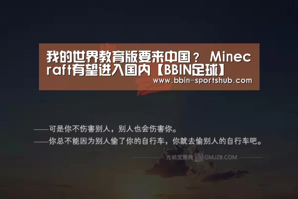 我的世界教育版要来中国? Minecraft有望进入国内【BBIN足球】(图1) BBIN体育