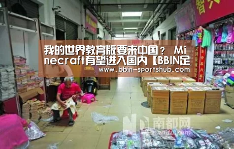 我的世界教育版要来中国? Minecraft有望进入国内【BBIN足球】(图3) BBIN体育