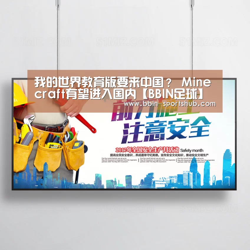 我的世界教育版要来中国? Minecraft有望进入国内【BBIN足球】(图4) BBIN篮球