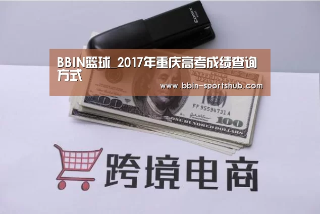 BBIN篮球_2017年重庆高考成绩查询方式(图2) BBIN电竞
