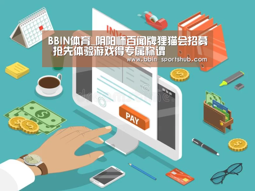 BBIN体育_阴阳师百闻牌狸猫会招募 抢先体验游戏得专属称谓(图2) BBIN篮球