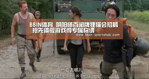 BBIN体育_阴阳师百闻牌狸猫会招募 抢先体验游戏得专属称谓(图3) BBIN电竞