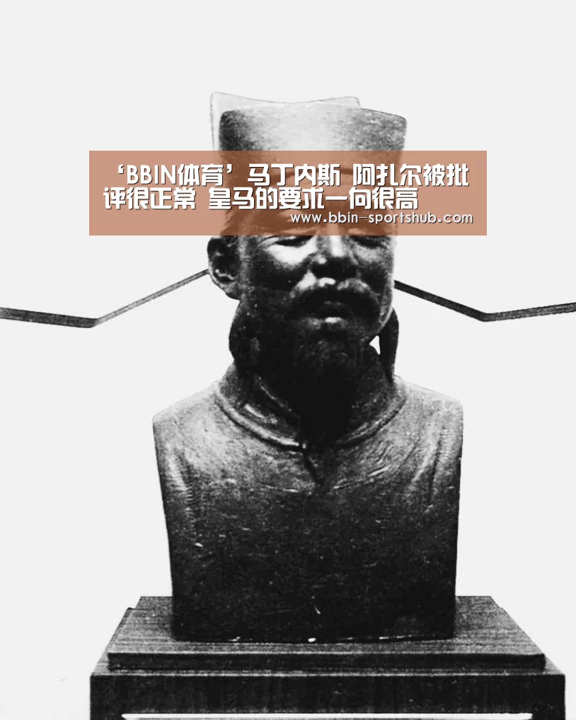 ‘BBIN体育’马丁内斯 阿扎尔被批评很正常 皇马的要求一向很高(图1) BBIN篮球